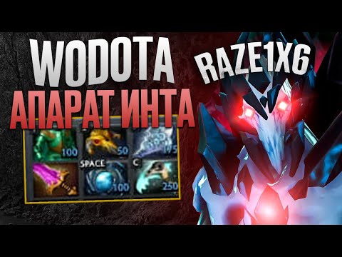 Видео: RAZE1X6 АПАРАТ ЧЕРЕЗ ИНТУ ТАЩИТ? | WORLD OF DOTA АПАРАТ