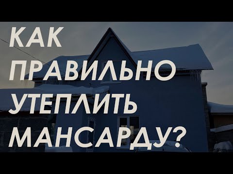 Видео: Как правильно утеплить мансарду? / Решили проблему с протеканием крыши / Байер Утепление