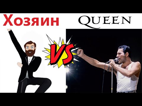 Видео: Приколы! ХОЗЯИН ПРОТИВ Queen ! Смешные видео - Доми шоу!