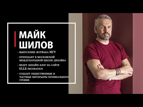 Видео: "Интерьер вне времени" - лекция Майка Шилова в галерее интерьеров "Твинстор"