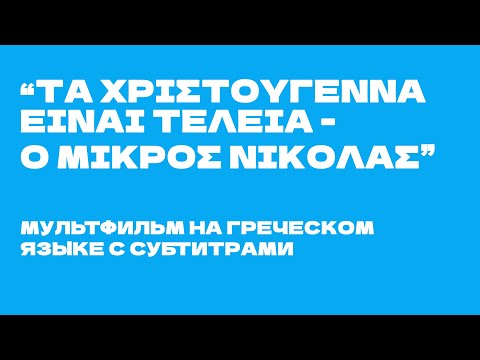 Видео: Мультфильм на греческом языке с субтитрами - "Τα Χριστούγεννα είναι τέλεια - Ο μικρός Νικόλας"