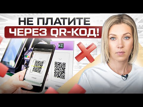 Видео: Не оплачивайте в магазинах QR-кодом! И еще 5 простых финансовых правил, о которых вы не знали
