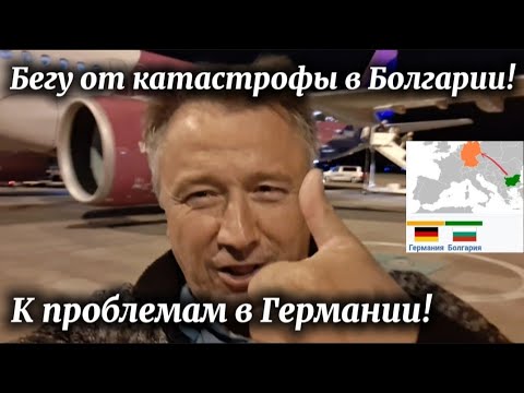 Видео: Болгария-Германия Домой или в Гости?  Приехал в Берлин к заботам, проблемам.