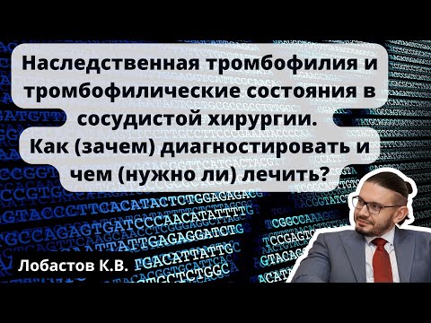 Видео: Видеолекция "Наследственная тромбофилия и тромбофилические состояния в сосудистой хирургии"