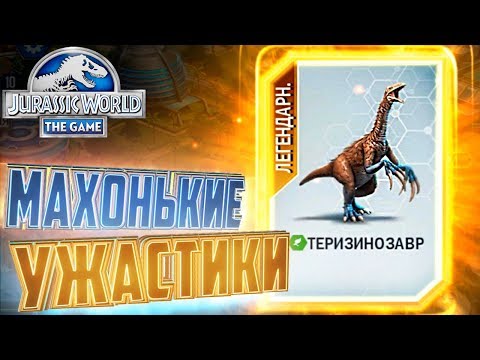 Видео: ЛЕГЕНДАРНЫЙ ТЕРИЗИНОЗАВР - Jurassic World The Game #27