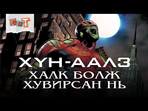 Видео: ХҮН-ААЛЗ ХАЛК БОЛЖ ХУВИРСАН НЬ. /БҮТЭН ХУВИЛБАР/ (Хөдөлгөөнт  Комик)