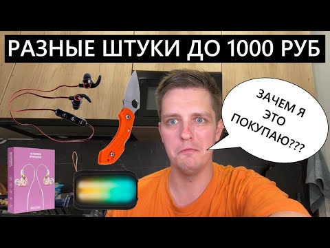 Видео: Разные товары из магазинов до 1000рублей? Ножъ, колонка, 2 пары наушников! #покупки