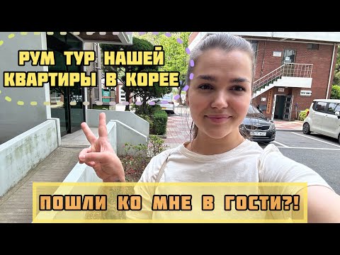 Видео: РУМ ТУР квартиры в Корее/ как выглядят НЕ новые апартаменты