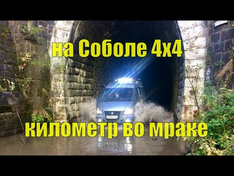 Видео: Соболь 4х4. Километр во мраке. Дидинский тоннель.