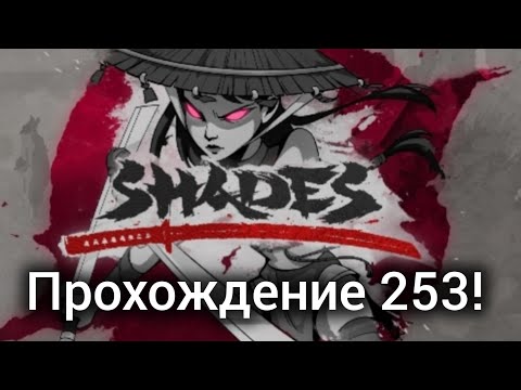 Видео: shades shadow fight прохождение 253!