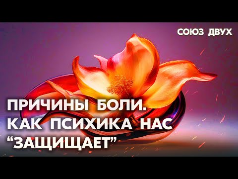 Видео: 1.56. Причины боли | Способы защиты психики от Боли