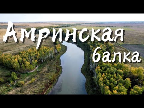 Видео: Амринская балка🗾Полтавский район Омской области