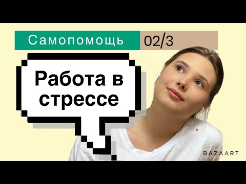 Видео: Большая перемена Полуфинал || Советы Антистресс || Как не злиться на людей?