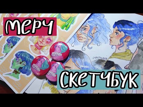 Видео: МЕРЧ и ОБЗОР СКЕТЧБУКА // очень разнообразный скетчбук