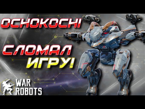 Видео: ОН ЛОМАЕТ ИГРУ!!! НОВЫЙ РОБОТ OCHOKOCHI + Розыгрыш 7 Retro Reaper | War Robots