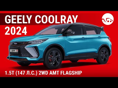 Видео: Geely Coolray 2024 1.5T (147 л.с.) 2WD AMT Flagship - видеообзор