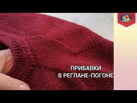 Видео: Прибавки в реглане погоне