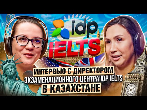 Видео: Интервью с директором экзаменационного центра IDP IELTS в Казахстане
