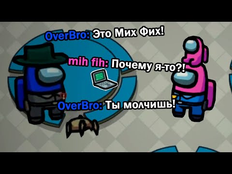 Видео: ОверБро впервые играет в Амонг Ас // Fladar играет в Among Us со спонсорами #21 + OverBro