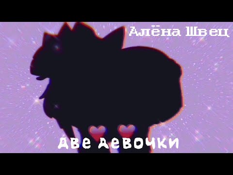 Видео: 💕Две девочки 👭💕[клип] ✨Gacha club_  💕Алёна Швец 💕