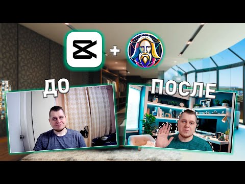 Видео: Как Сделать ЛЮБОЙ Фон С Помощью AI и Capcut за 10 МИНУТ