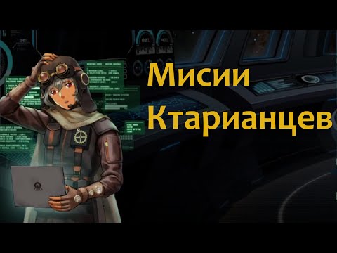 Видео: Начало сюжета Ктарианцев!