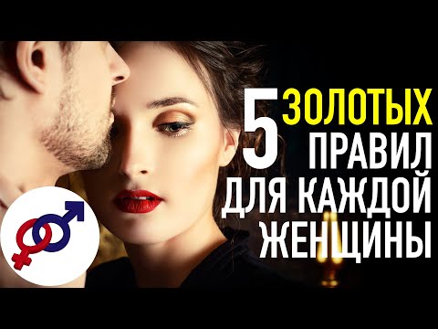 Видео: 5 золотых правил для каждой женщины.