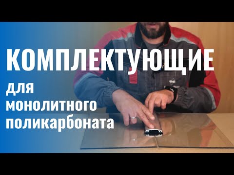 Видео: Комплектующие для монолитного поликарбоната. Как и чем соединить ПК, зачем нужны термошайбы?
