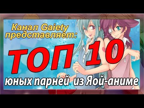 Видео: ТОП 10 юных парней из яой и сенен-айный аниме