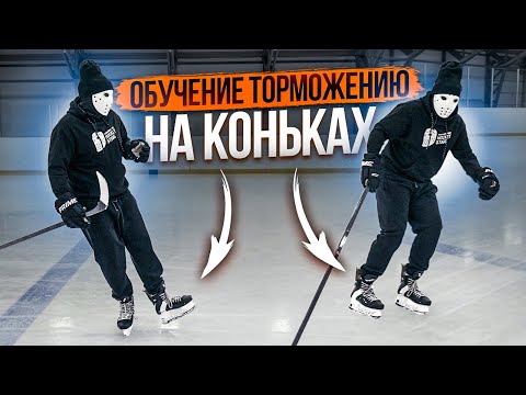 Видео: Как научиться тормозить на коньках? \ Уровень: Мастер