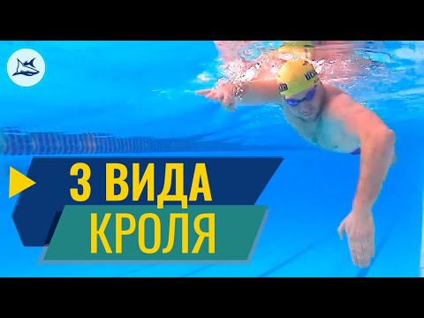 Видео: Три вида кроля. Каким кролем учиться плавать