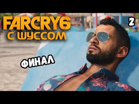 Видео: Шусс рофлит в Far Cry 6 (2)