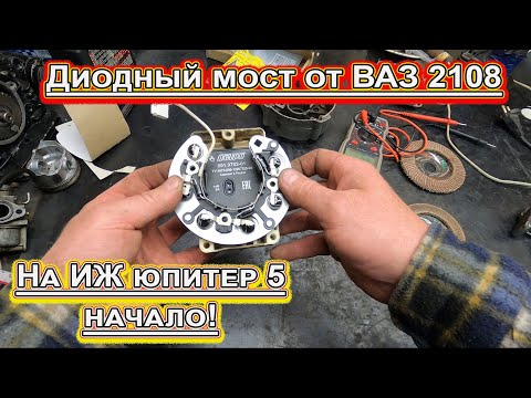 Видео: Диодный мост от Ваз на Иж юпитер 5 !