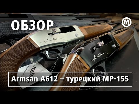 Видео: Armsan A612 — Турецкий МР 155