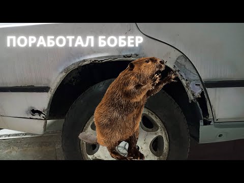 Видео: Переварка крыла 190 Мерседес