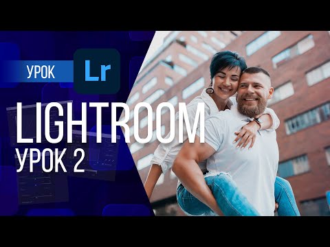Видео: КИСТЬ, ГРАДИЕНТ, РАДИАЛЬНЫЙ ФИЛЬТР, ВКЛАДКА BASIC | LIGHTROOM ОТ НОВИЧКА ДО ПРОФЕССИОНАЛА. УРОК 2