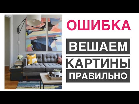 Видео: КАРТИНЫ И ПОСТЕРЫ/ КАК ПОВЕСИТЬ/ КАК ВЫБРАТЬ/ СТИЛЬ В ИНТЕРЬЕРЕ