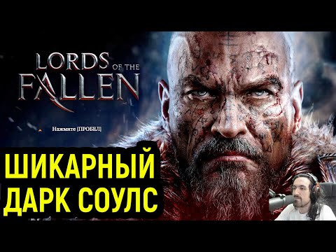 Видео: Я ВЛЮБИЛСЯ В ЭТУ ИГРУ! - Lords of the Fallen / Лордс оф зе фален