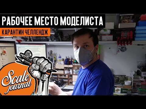 Видео: Рабочее место моделиста - Карантин Челлендж (Quarantine Challenge)