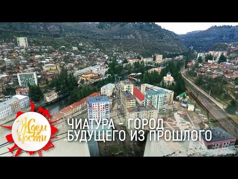 Видео: Шахтерский городок Чиатура | ЖДЁМ В ГОСТИ