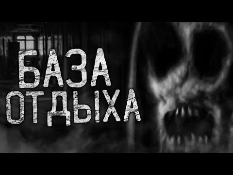 Видео: БАЗА ОТДЫХА! Страшные истории на ночь.Страшилки на ночь.