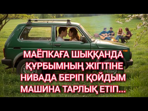 Видео: Мамыр айында табиғатқа группаластармен шықтық