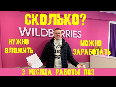 Видео: Сколько стоит открыть пункт выдачи Wildberries Валбериз и сколько можно заработать, когда окупиться?