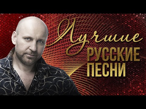Видео: ЛУЧШИЕ РУССКИЕ ПЕСНИ - ВИТАЛИЙ АКСЁНОВ | Русская музыка