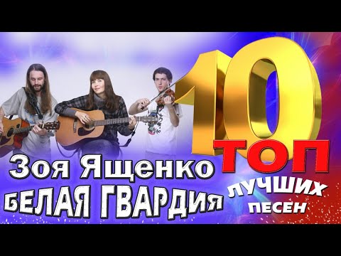 Видео: Зоя Ященко и группа "Белая гвардия" - ТОП 10. Лучшие песни. Любимые хиты