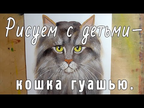 Видео: Рисуем Кошку гуашью. Мастер-класс для детей и их родителей