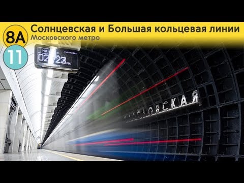 Видео: Информатор: Солнцевская и Большая кольцевая линии (старое)