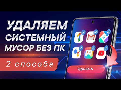 Видео: Как удалить системные приложения на Android без ПК и Root 🔥