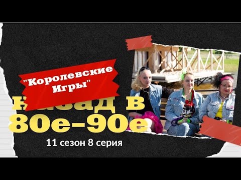Видео: 11 сезон реалити «Королевские игры. Назад в 80-90-е», 8 серия