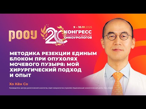Видео: Методика резекции en-bloc при опухолях мочевого пузыря: мой хирургический подход и опыт. Хо Кён Со